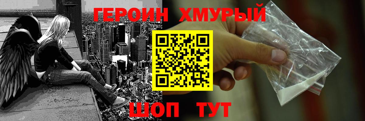 ГЕРОИН хмурый Камень-на-Оби